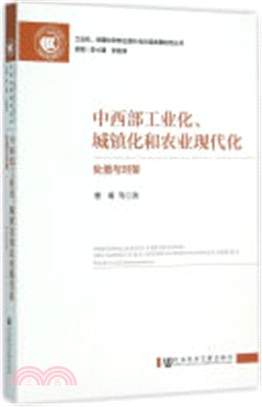 中西部工業化、城鎮化和農業現代化：處境與對策（簡體書）