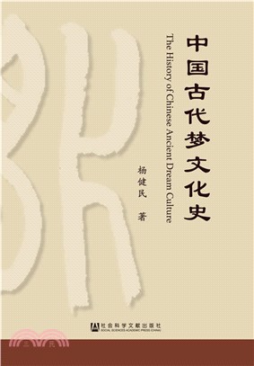 中國古代夢文化史（簡體書）