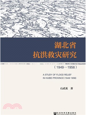 湖北省抗洪救災研究(1949-1956)（簡體書）