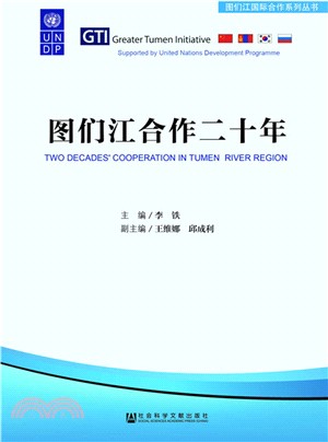 圖們江合作二十年（簡體書）