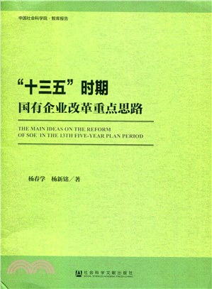 “十三五”時期國有企業改革重點思路（簡體書）