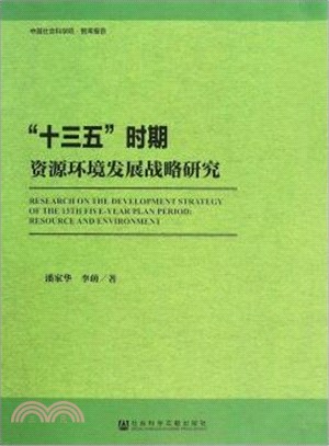 “十三五”時期資源環境發展戰略研究（簡體書）