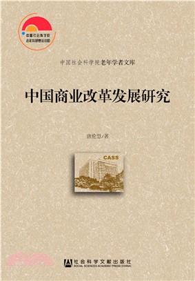 中國商業改革發展研究（簡體書）