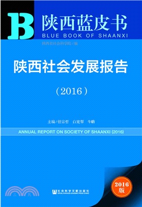 陝西社會發展報告(2016)（簡體書）