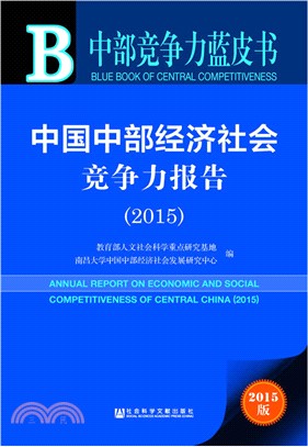 中國中部經濟社會競爭力報告(2015)（簡體書）