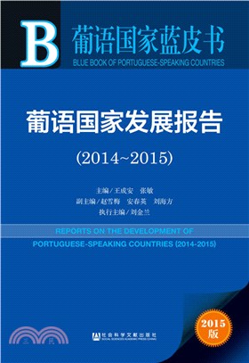 葡語國家發展報告(2014-2015)（簡體書）