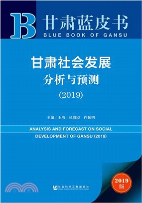 甘肅社會發展分析與預測2019（簡體書）