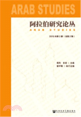 阿拉伯研究論叢：2015年第2期 (總第2期)（簡體書）