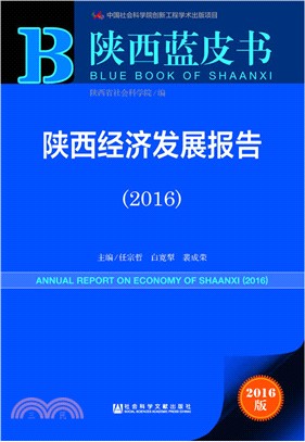 陝西經濟發展報告(2016)（簡體書）
