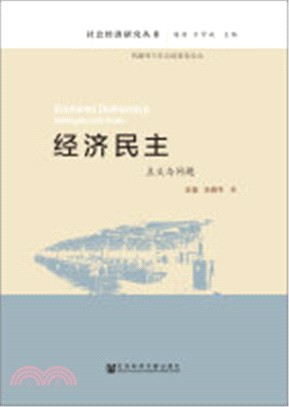 經濟民主（簡體書）