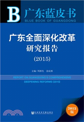 廣東全面深化改革研究報告(2015)（簡體書）