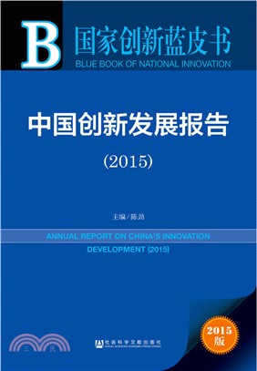 中國創新發展報告(2015)（簡體書）
