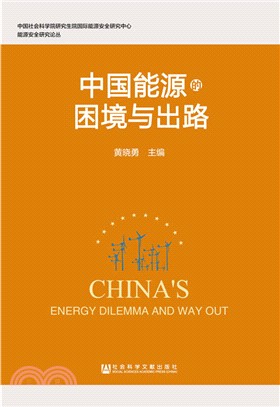 中國能源的困境與出路（簡體書）