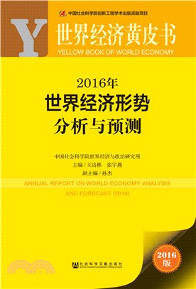 2016年世界經濟形勢分析與預測（簡體書）