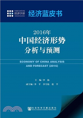 經濟藍皮書：2016年中國經濟形勢分析與預測（簡體書）