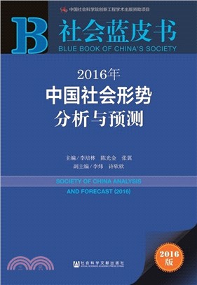2016年中國社會形勢分析與預測（簡體書）