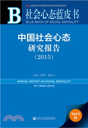 中國社會心態研究報告(2015)（簡體書）