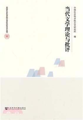 當代文學理論與批評（簡體書）