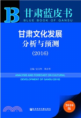 甘肅文化發展分析與預測(2016)（簡體書）