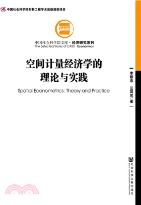 空間計量經濟學的理論與實踐（簡體書）