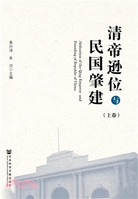 清帝遜位與民國肇建(全二卷)（簡體書）