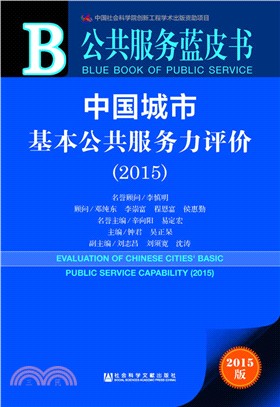 中國城市基本公共服務力評價(2015)（簡體書）