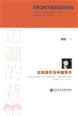 邊疆的背影：拉鐵摩爾與中國學術（簡體書）