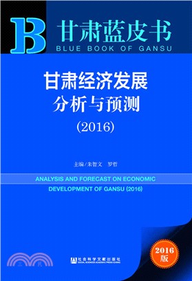 甘肅經濟發展分析與預測(2016版)（簡體書）