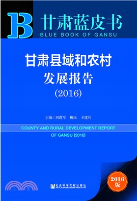 甘肅縣域和農村發展報告 (2016)（簡體書）