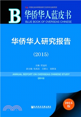 華僑華人研究報告(2015)（簡體書）
