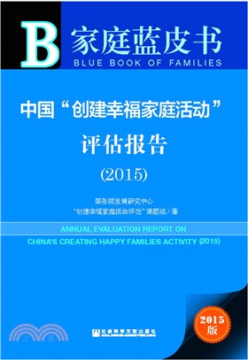 中國“創建幸福家庭活動”評估報告(2015)（簡體書）
