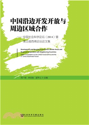 中國沿邊開發開放與周邊區域合作（簡體書）