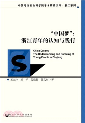 “中國夢”：浙江青年的認知與踐行（簡體書）