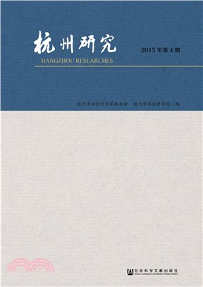 杭州研究(2015年第4期)（簡體書）