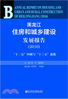 黑龍江住房和城鄉建設發展報告(2016)（簡體書）