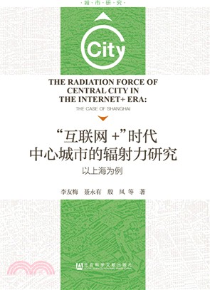 “互聯網＋”時代中心城市的輻射力研究（簡體書）