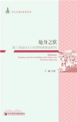 她身之欲：珠三角流動人口社群特殊職業研究（簡體書）