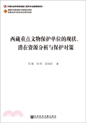 西藏重點文物保護單位的現狀、潛在資源分析與保護對策（簡體書）