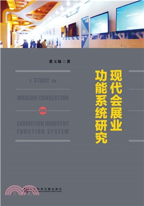 現代會展業功能系統研究（簡體書）