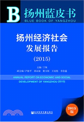 揚州經濟社會發展報告(2015)（簡體書）