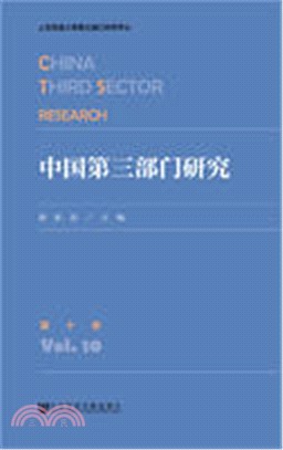 中國第三部門研究：第十卷（簡體書）