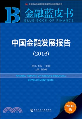 中國金融發展報告(2016)（簡體書）