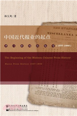 中國近代報業的起點：澳門新聞出版史1557-1840（簡體書）