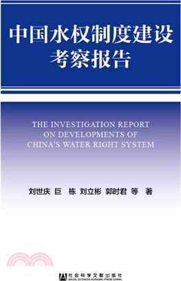 中國水權制度建設考察報告（簡體書）