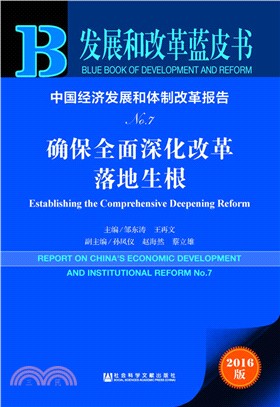 中國經濟發展和體制改革報告No.7（簡體書）