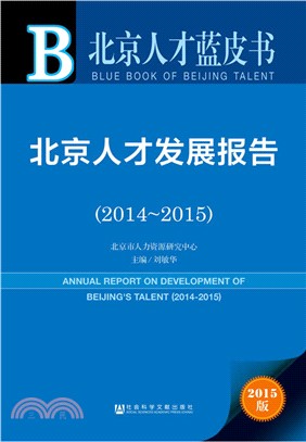 北京人才發展報告(2014～2015)（簡體書）