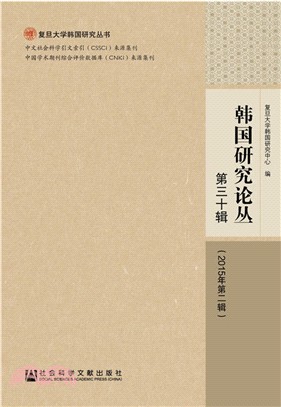 韓國研究論叢：第三十輯(2015年第二輯)（簡體書）