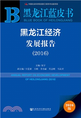 黑龍江經濟發展報告(2016)（簡體書）