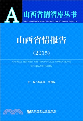 山西省情報告(2015)（簡體書）
