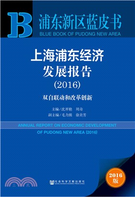 上海浦東經濟發展報告(2016)（簡體書）